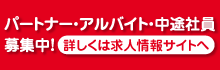 ヨシヅヤパートナー・アルバイト・中途社員求人サイト